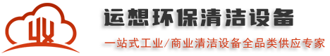 皓瑞潔品牌清潔設(shè)備廠家,專業(yè)直供洗地機(jī)/掃地機(jī)/掃雪機(jī)/高空作業(yè)平臺/工業(yè)除濕機(jī)/高壓清洗機(jī)/垃圾轉(zhuǎn)運(yùn)車-運(yùn)想環(huán)保科技